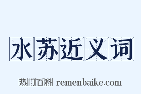 水苏近义词是什么意思的图片